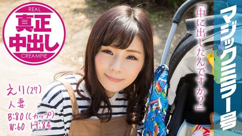 魔镜号 幸福人妻与丈夫以外的人肏到中出！ 绘里 MMGH-078