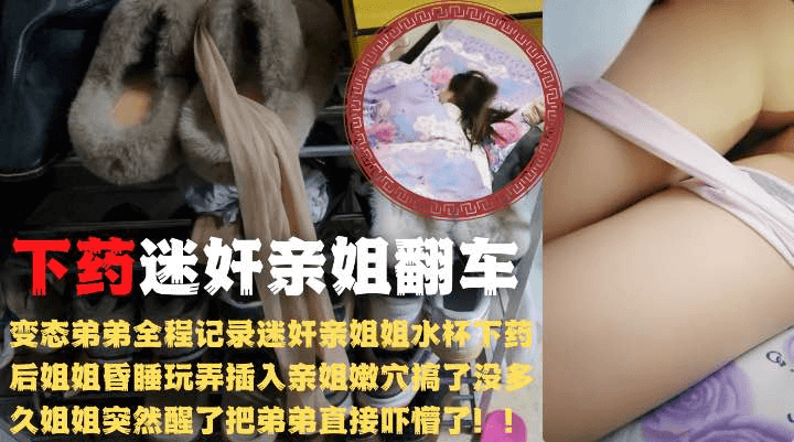 亲下弟药迷奸强上亲姐不料药劲儿不够中途醒了老弟吓昏了