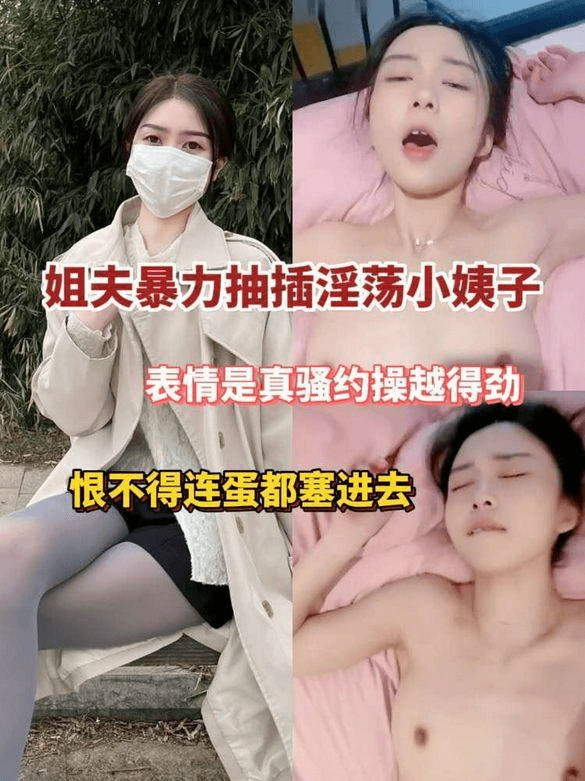 姐夫暴力抽插淫荡小姨子