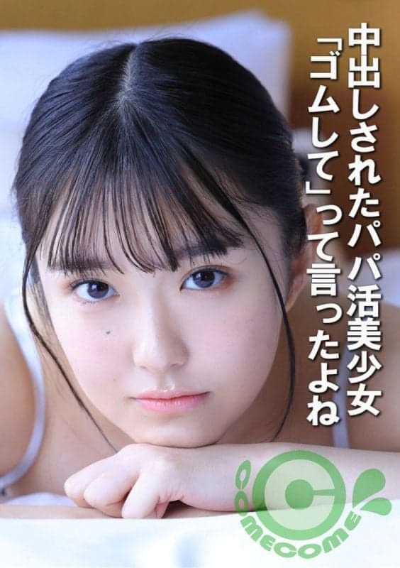 被中出的找干爹美少女 。我告诉过你要使用保险套。 COM-452