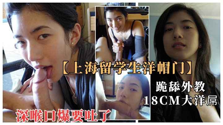 上海留学生与18cm大屌洋教授淫乱流出.深喉口爆快吐了