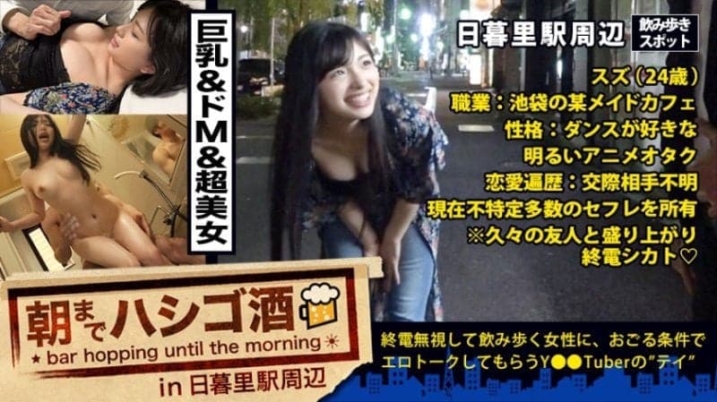 キタ神回！！！超美人&amp;超ノリ良し&amp;超美ボディ&amp;超ドエロ！！！言う事ありません！！！可爱い声で池袋の某メイドカフェで働く彼女は现在、34の営业职兼サーファー、28のバーテンダーと、他にも色々とセフレを抱えてるらしいですよ？？ねぇ？？ブクロの彼女が働くメイドカフェに行けばもしかしたら彼女とセフレになれるかもしれないですよ？！…嘘だと思ったあなた！！コレを见て彼女がどれだけいとも简単に他人のチ○ポを挿れちゃう女かマジで、、要确认です！！！：朝までハシゴ酒 20 in 日暮里駅周辺 MIUM-250