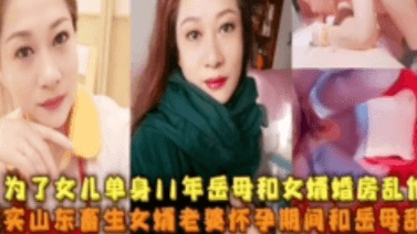 【乖巧女婿】老婆怀孕期间和岳母乱伦