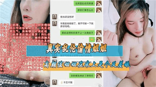 【真实姐弟乱伦】偷情姐姐，高颜值姐姐在床上是个反差婊