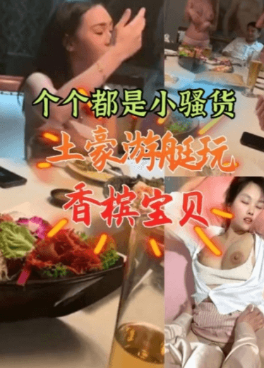 个个都是小骚货，土豪游艇玩香槟宝贝