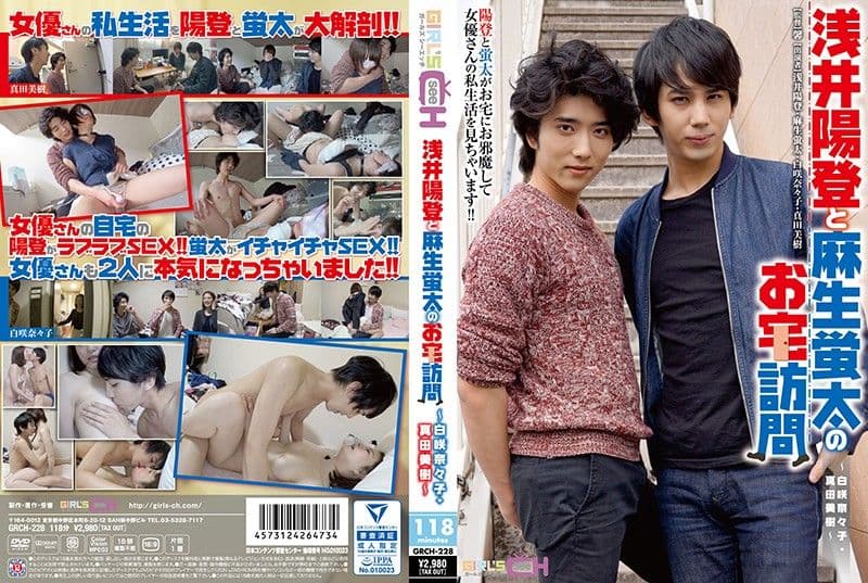 浅井阳登与麻生萤太的女优自宅访问 GRCH-228