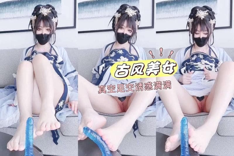 古风美女玩玉足诱惑 真空给你做足交小穴若隐若现