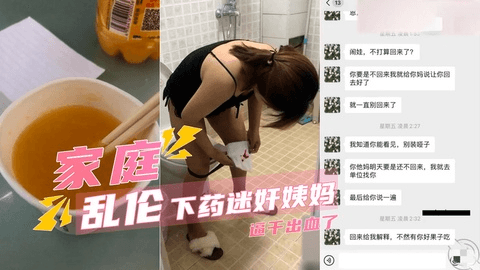 【迷奸乱伦】下药迷奸姨妈,逼干出血了.