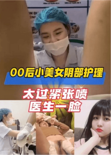 00后小美女阴部护理,第一次太过紧张潮喷医生一脸