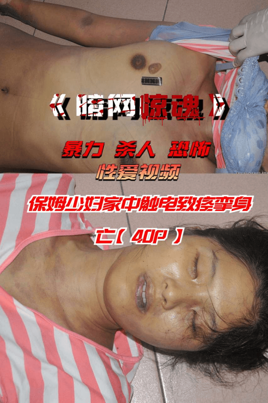 保姆少妇家中触电致痉挛身亡【40P】