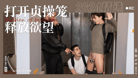 禁欲小伙被安检查出贞操笼，打开锁释放欲望被颜射