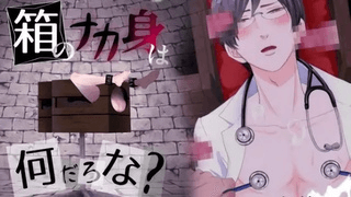 [ぷれい☆る～む]盒子里面有什么？ ～训练医生～[中文字幕]