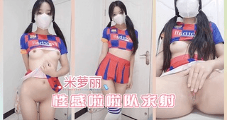 性感啦啦队求射