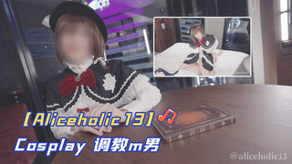 【Aliceholic13】Cosplay 调教m男