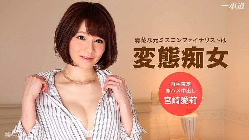 我的女友是个变态 宫崎爱莉 1pondo_071216_337