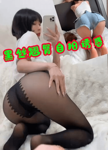 黑丝翘臀自拍诱惑颜值身材巨佳