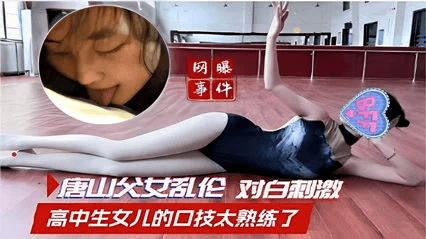 【父女乱伦】唐山父女乱伦，对白刺激！