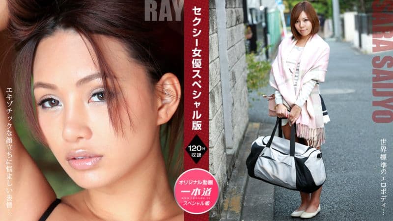 性感女优特别版 ～  Ray 西条沙罗 ～ 1pondo_081121_001