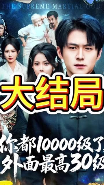 你都1000级了外面最高30级