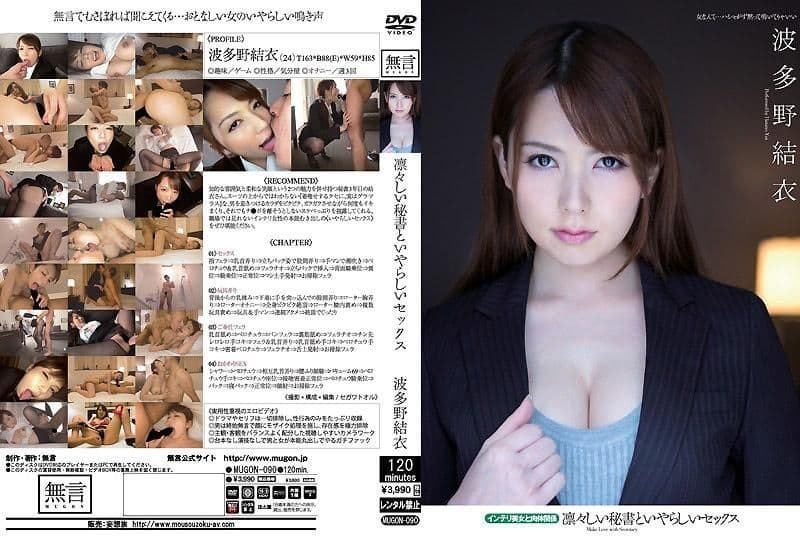 和威风凛凛的女秘书淫荡的性爱 和知性美女的肉体关系 波多野结衣 MUGON-090