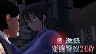[鬼头茂树]变态警察24小时