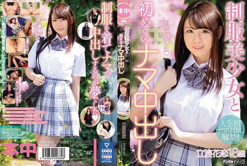 与制服美少女第一次无套中出 立浪花恋 HND-693