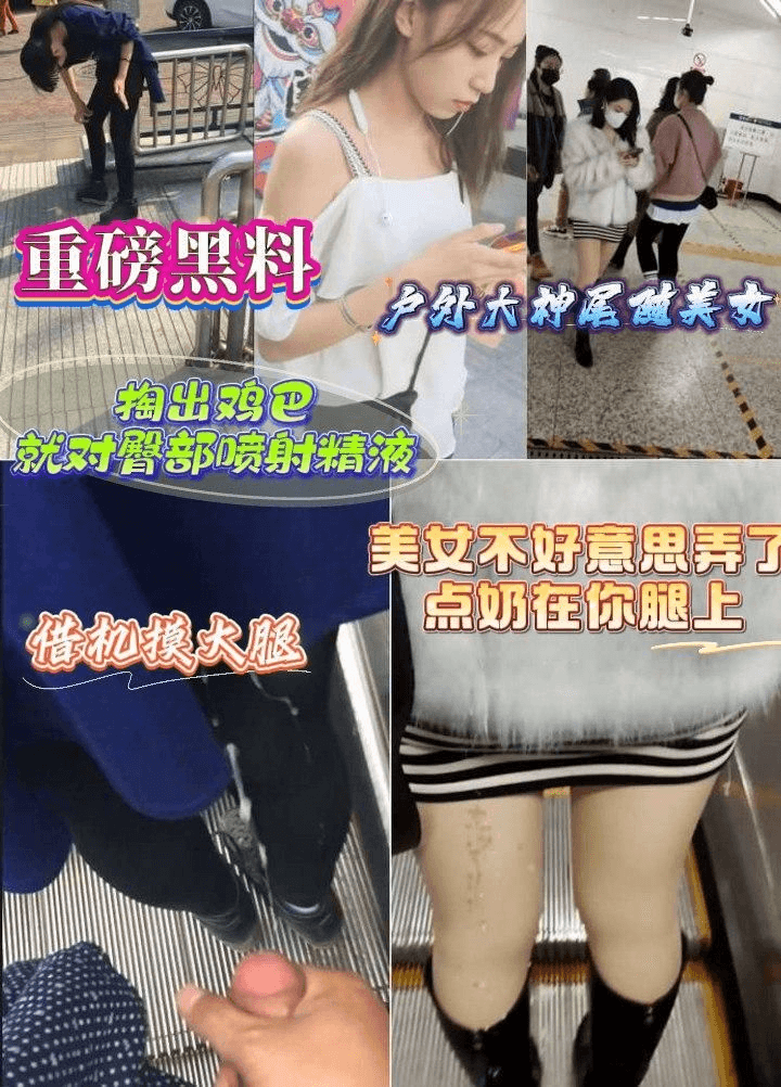 【重磅黑料】户外大神尾随美女，掏出鸡巴就对臀部喷射精液！：美女不好意思弄了点奶在你腿上，借机摸大腿。