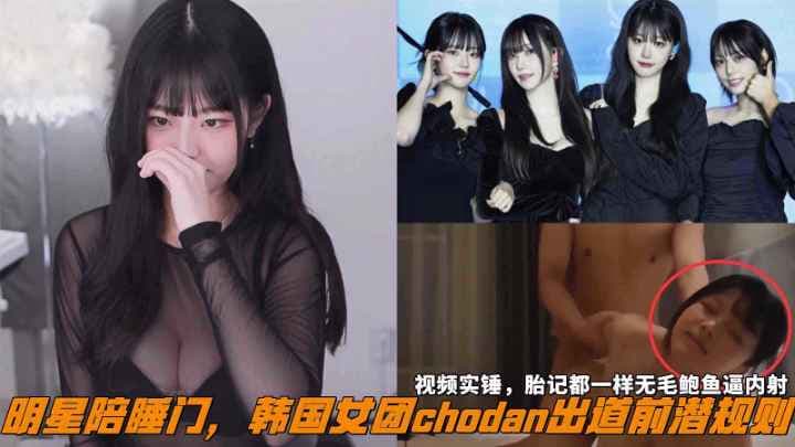 明星陪睡门，韩国女团chodan出道前潜规则，视频实锤