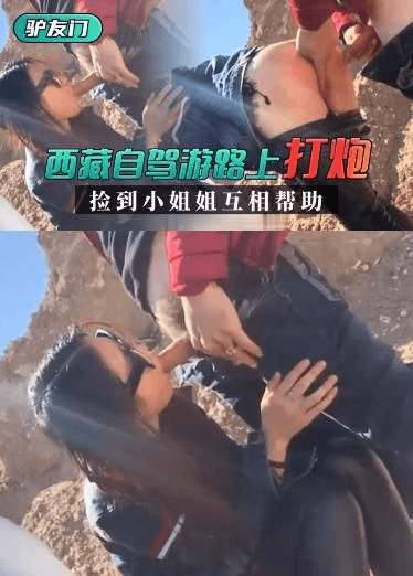 【驴友门】西藏自驾游路上捡到小姐姐 互相帮助