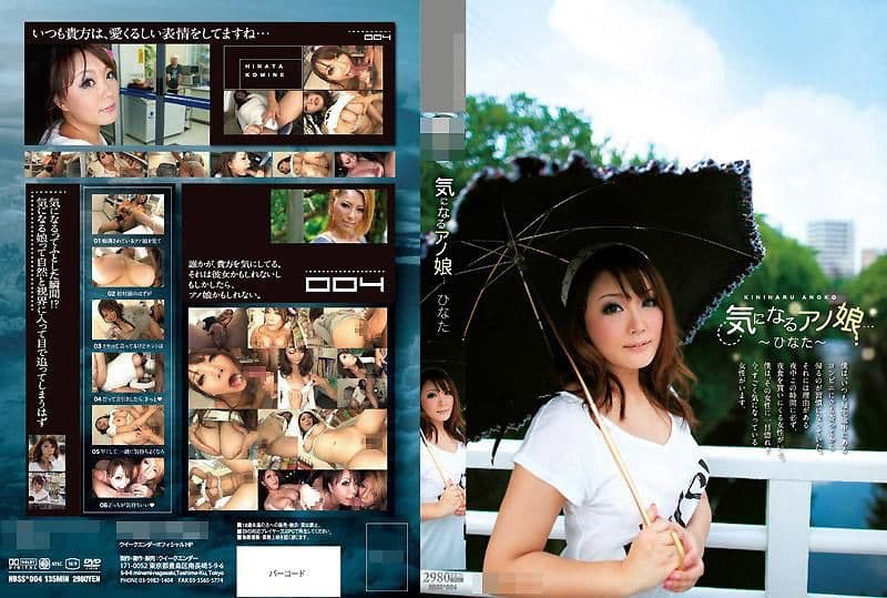 令人在意的那位少女… ～日向～ NBSS-004