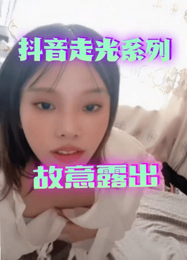 抖音快手走光系列-小姐姐真大胆两个奶子一起露