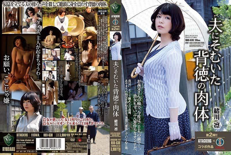 背叛丈夫的背德肉体 绪川凛 RBD-638