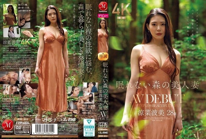 睡不着的森林里的美人妻 凉菜波美 28岁 AV出道 JUR-054