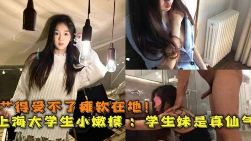 操的受不了瘫软在地，上海大学生小嫩模，学生是真仙气啊