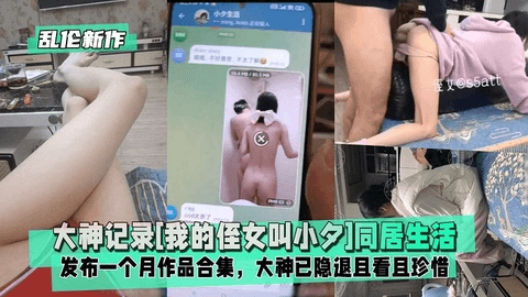 【乱伦新作】大神记录我的侄女叫小夕同居生活合集