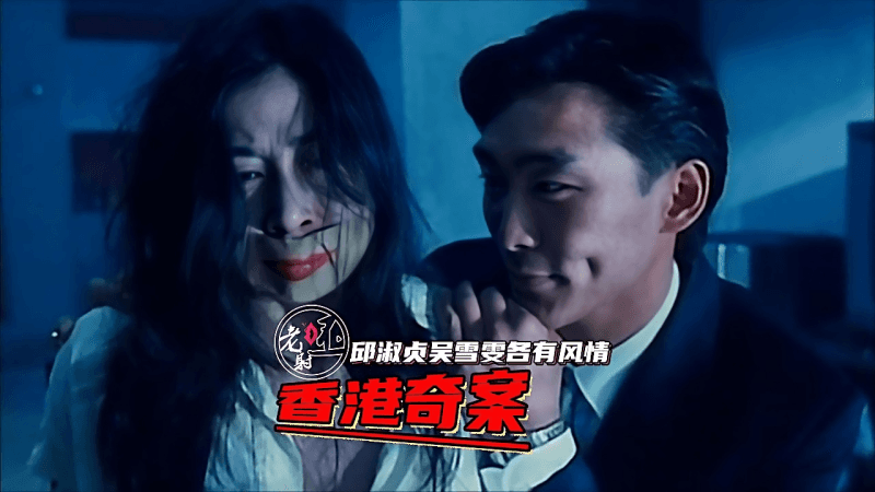 香港三级-香港奇案强奸(邱淑贞)