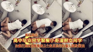 『新瓜流出』高中毕业同学聚餐小哥灌醉女同学在餐厅厕所里啪啪