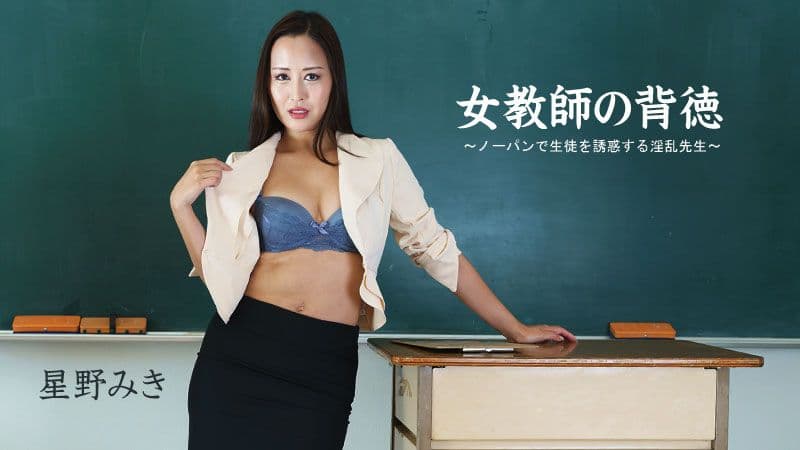 肏翻背德女教师 星野美希 HEYZO-2681