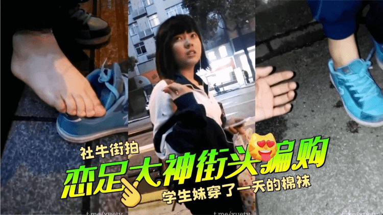 恋足大神街头骗购学生穿了一天的棉袜
