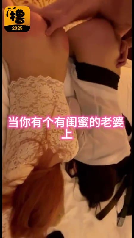 当你有个有闺蜜的老婆 上