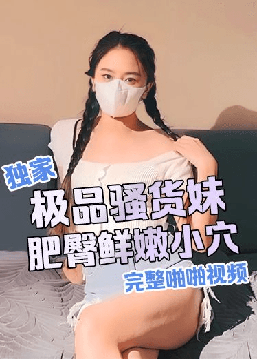 极品骚货妹爆操肥臀鲜嫩小穴