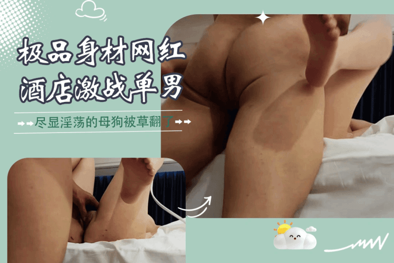 极品身材网红为寻求刺激酒店叫了个单男激烈搏斗场面真诱人 今朝