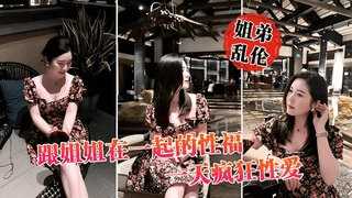 姐弟乱伦 跟姐姐在一起的性福一天疯狂性爱，操遍整个房间超爽①