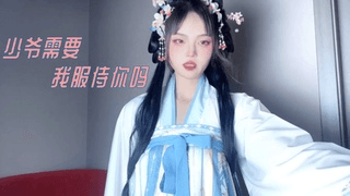 少爷需要我服侍你吗
