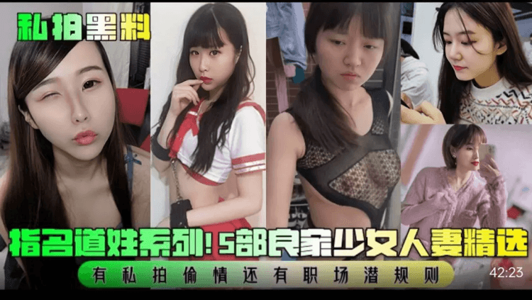 『私拍黑料宠粉』精选5部良家少妇，私拍偷情有职场潜规则