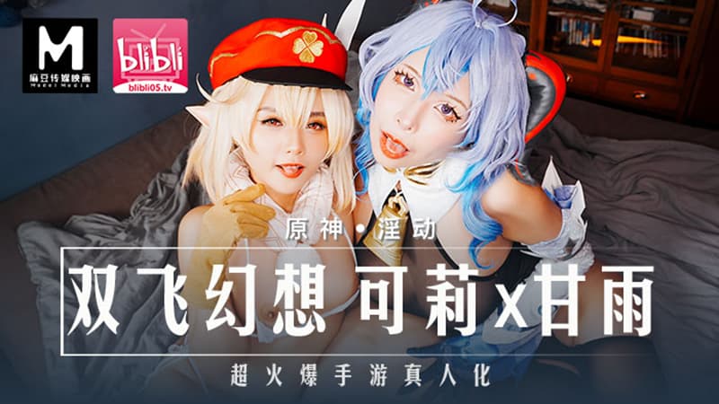原神淫动，双飞幻想 可莉x甘雨  MXB-0005