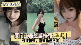【反差婊档案】厦门工商旅游现在去杭州做平模 性欲也很强
