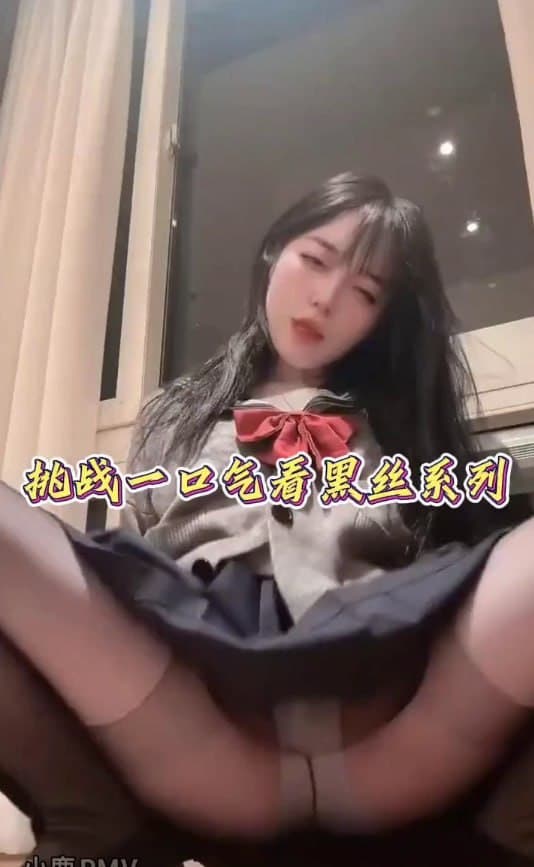 深夜福利 挑战一口气看完黑丝系列，视频全国产，播放请注意音量😋😋