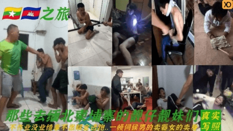 【缅北柬埔寨之旅】不作业没业绩拿不出赎金逃跑..一顿伺候男的卖器女的卖身！