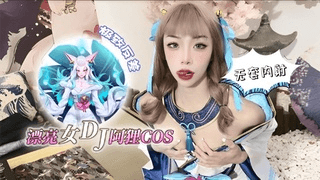 漂亮女dj阿狸cos，极致反差无套内射